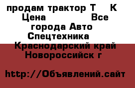 продам трактор Т-150К › Цена ­ 250 000 - Все города Авто » Спецтехника   . Краснодарский край,Новороссийск г.